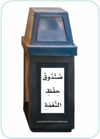 صندوق حفظ النعمة